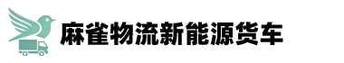 麻雀物流新能源货车